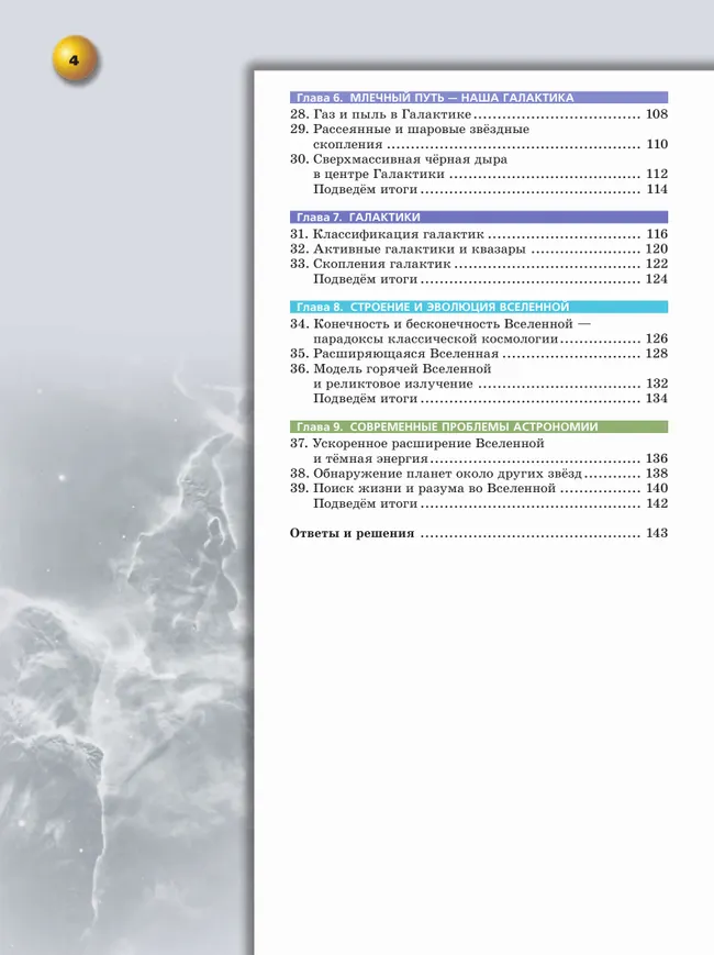 Астрономия. 10-11 классы. Учебное пособие 9
