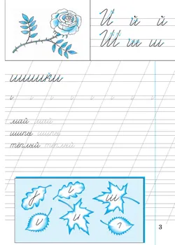 Илюхина. Чистописание. 1 класс. Рабочая тетрадь 14