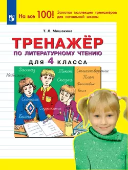 Тренажер по литературному чтению для 4 класса 1