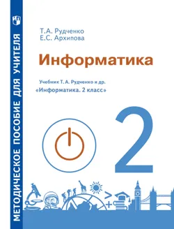 Методическое пособие для учителя. Информатика. 2 класс 1