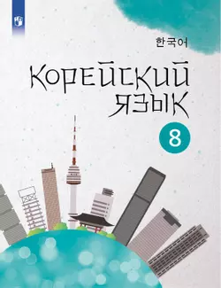 Корейский язык. Второй иностранный язык. 8 класс. Электронная форма учебного пособия 1