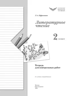 Литературное чтение. 2 класс. Тетрадь для контрольных работ 9