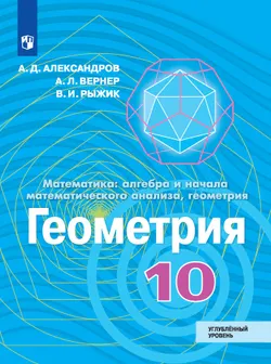 Геометрия. 10 класс. Углублённый уровень. Электронная форма учебника 1