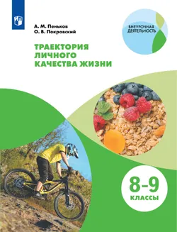 Траектория личного качества жизни. 8-9 классы 1