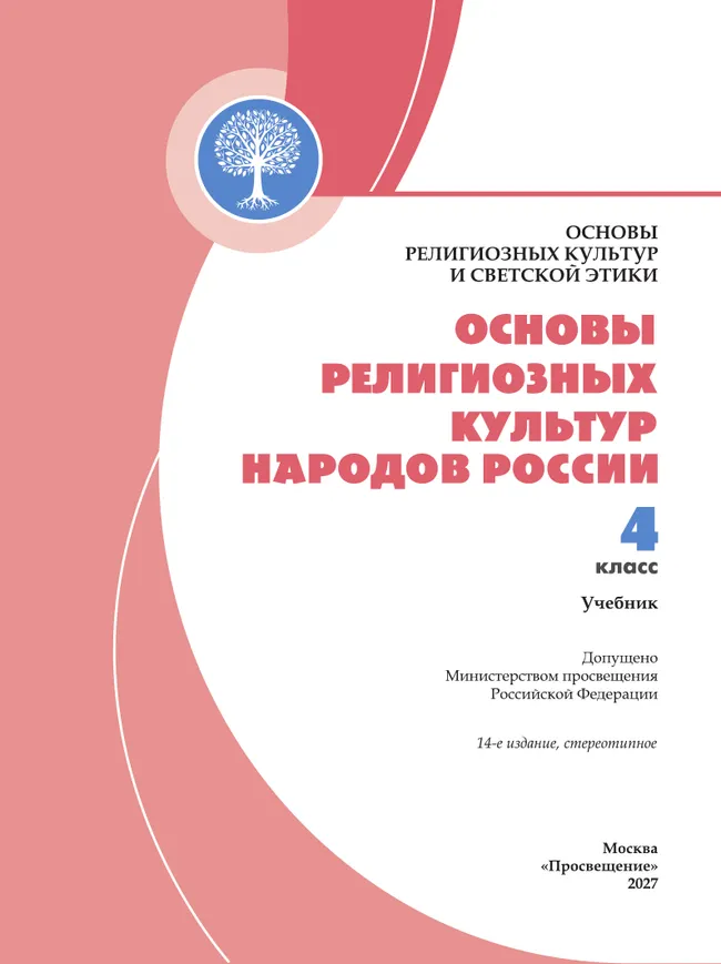 Основы религиозных культур и светской этики. Основы религиозных культур народов России: 4-й класс: учебник 28