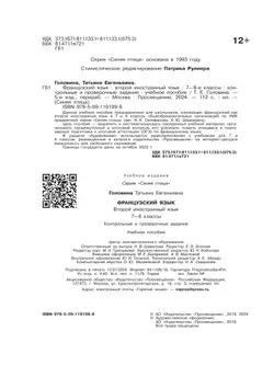 Французский язык. Второй иностранный язык. Контрольные и проверочные работы. 7-8 классы. 21