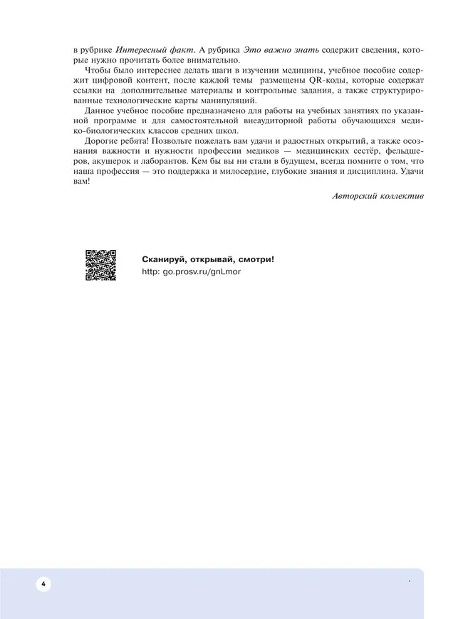 Шаг в медицину. Основы сестринского дела. Учебное пособие с цифровым дополнением 40