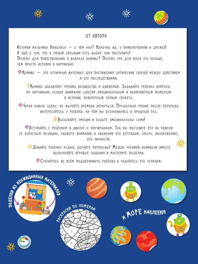 Космос. Большое путешествие с Николасом. Тетрадь-квест. 50
