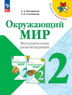 Окружающий мир. Методические рекомендации. 2 класс 1