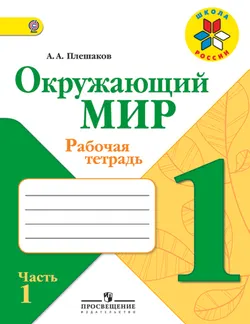 Окружающий мир. Рабочая тетрадь. 1 класс. В 2-х ч. Ч. 1 1