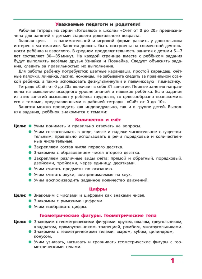 Счет от 0 до 20. Рабочая тетрадь для детей 6-7 лет 9