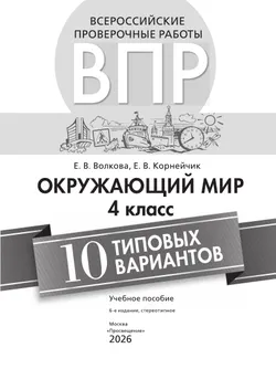 Всероссийские проверочные работы. Окружающий мир. 10 типовых вариантов. 4 класс 11