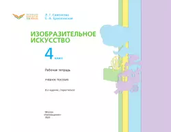 Изобразительное искусство. Рабочая тетрадь. 4 класс 8