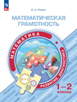 Математическая грамотность. Математика. Развитие. Диагностика. 1-2 классы 1