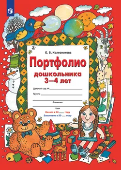 Портфолио дошкольника 3-4 лет 1