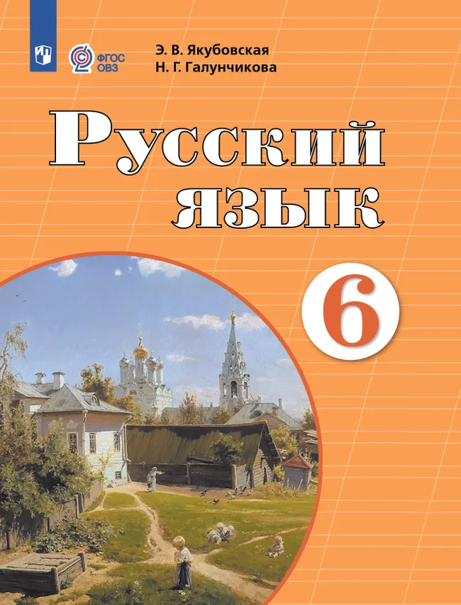 Русский язык. 6 класс. Учебник (для обучающихся с интеллектуальными нарушениями) 1 Русский язык. 6 класс. Учебник (для обучающихся с интеллектуальными нарушениями) 1