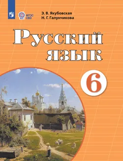 Русский язык. 6 класс. Учебник (для обучающихся с интеллектуальными нарушениями) 1