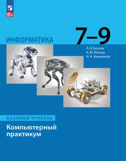 Информатика. Компьютерный практикум. Базовый уровень. 7-9 классы 1