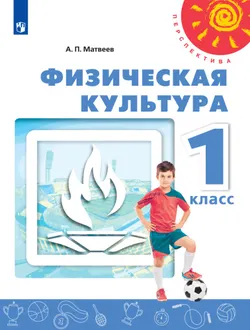Физическая культура. 1 класс. Электронная форма учебника 1