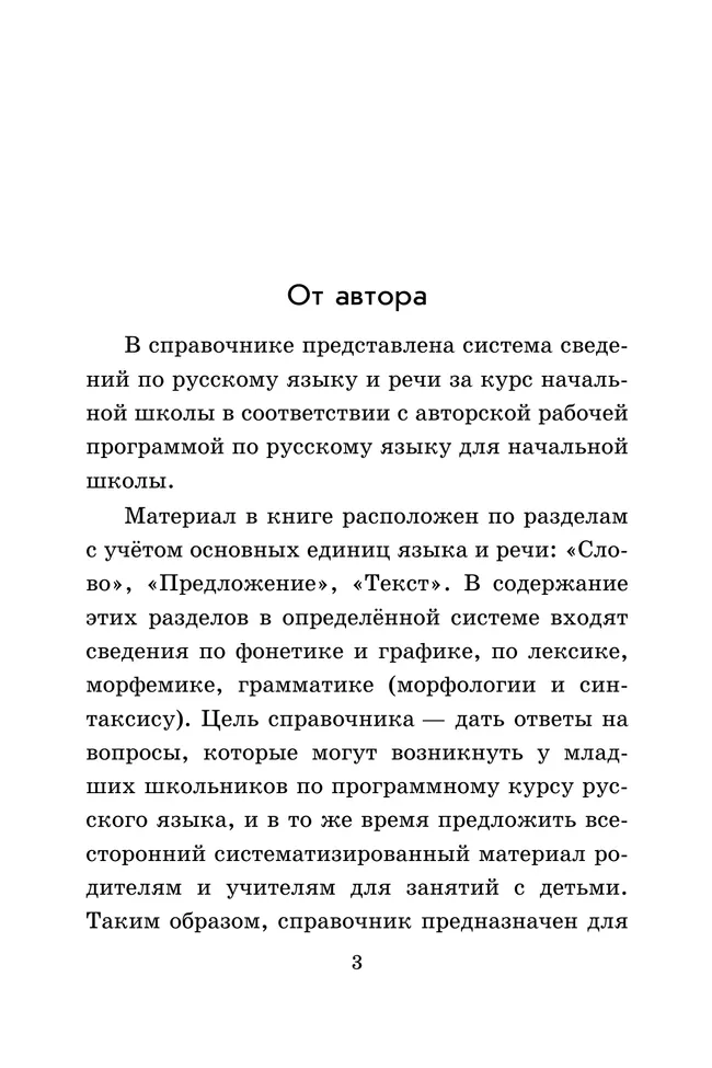 Русский язык. Справочник к учебнику 23