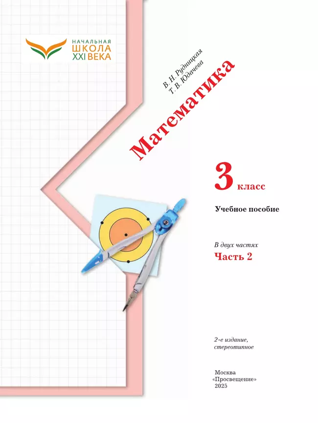 Математика. 3 класс. Учебное пособие. Часть 2 31