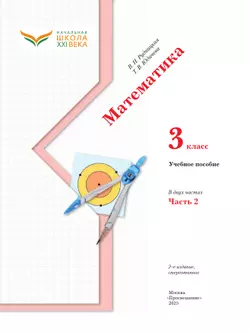Математика. 3 класс. Учебное пособие. Часть 2 31