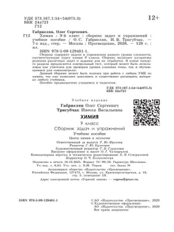 Химия. Сборник задач и упражнений. 9 класс 10