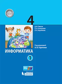 Информатика. 4 класс. Электронная форма учебника. В 2 ч. Часть 1 1