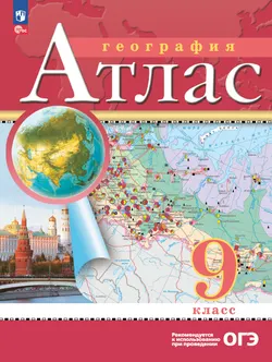 География. 9 класс. Атлас. (Традиционный комплект) 1