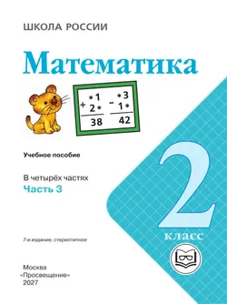 Математика. 2 класс. Учебное пособие. В 4 ч. Часть 3 (для слабовидящих обучающихся) 9
