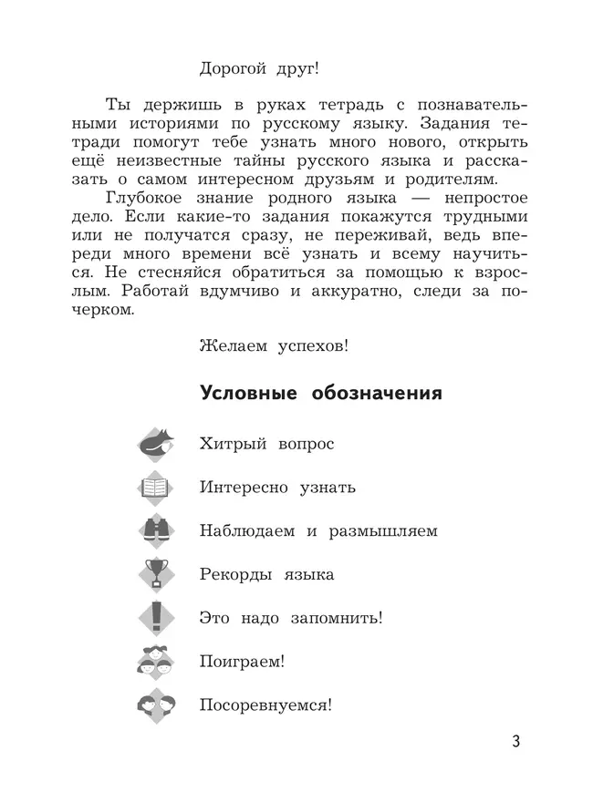 Познавательные истории о русском языке. 2 класс. Учебное пособие. В 2 частях. Часть 1 10