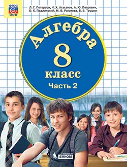 Алгебра. 8 класс. Электронная форма учебника. В 3 ч. Часть 2 1