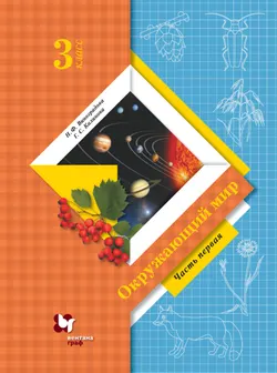 Окружающий мир. 3 класс. Электронная форма учебника. В 2 ч. Часть 1 1