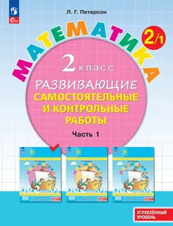 Развивающие самостоятельные и контрольные работы. 2 класс. В 3 частях. Часть 1. Углублённый уровень 1