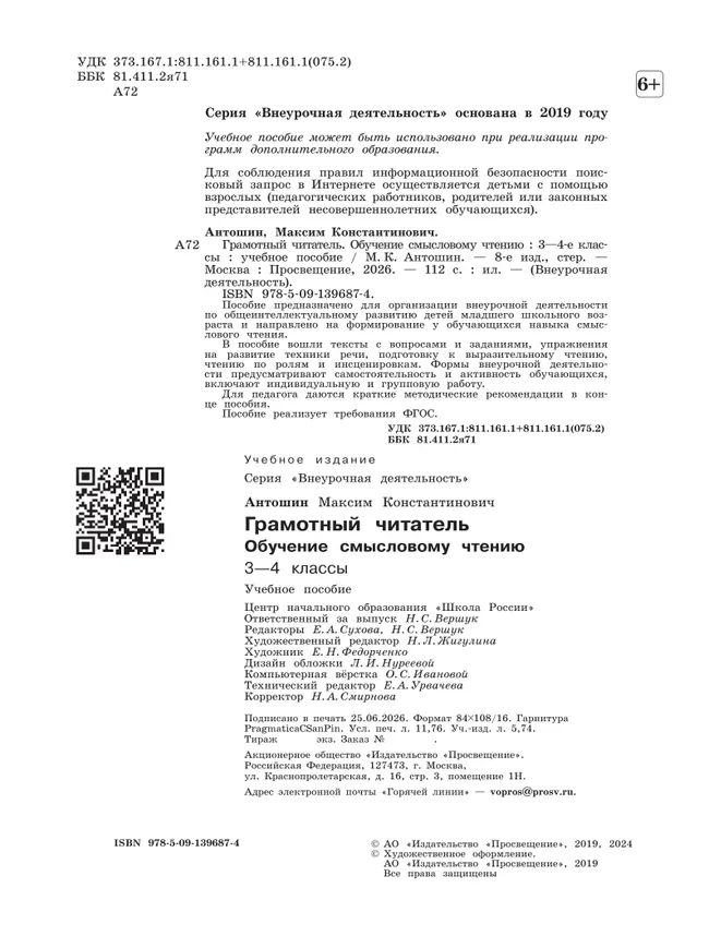 Грамотный читатель. Обучение смысловому чтению. 3-4 классы 19 Грамотный читатель. Обучение смысловому чтению. 3-4 классы 19