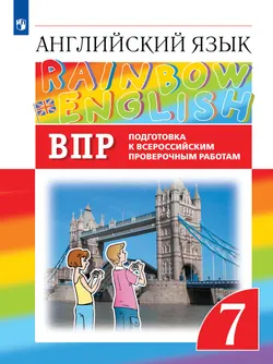 Английский язык. Подготовка к всероссийским проверочным работам. 7 класс 1