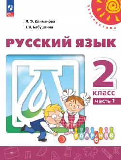 Русский язык. 2 класс. В 2 ч. Часть 1. Учебное пособие 1