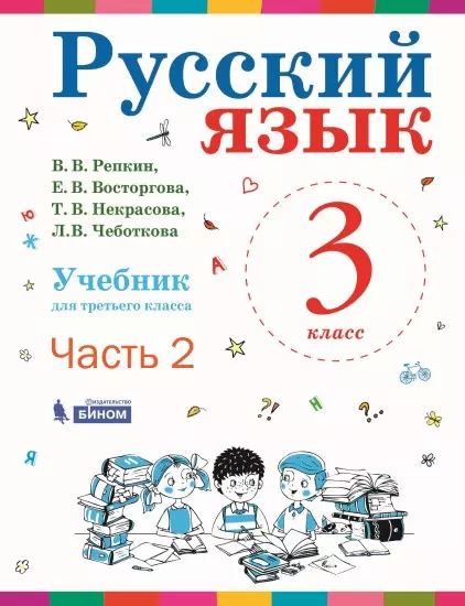 Русский язык. 3 класс. Электронная форма учебника. В 2 ч. Часть 2 1 Русский язык. 3 класс. Электронная форма учебника. В 2 ч. Часть 2 1
