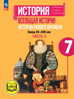 История. Всеобщая история. История Нового времени. Конец XV-XVII век. 7 класс. Учебное пособие. В 3 ч. Часть 3 (для слабовидящих обучающихся) 1