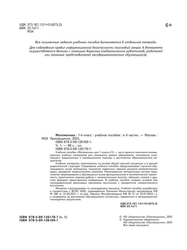 Математика. 1 класс. В 4-х частях. Часть 1 8
