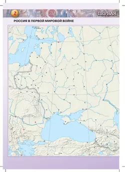 История. История России. Контурные карты. 10-11 классы 21