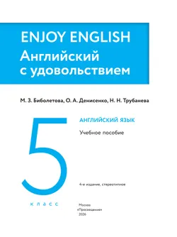 Английский язык. 5 класс. Учебное пособие 40