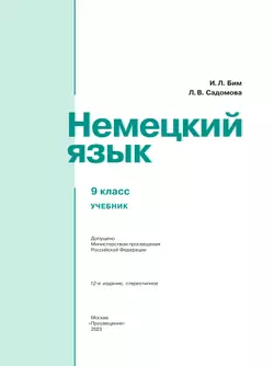 Немецкий язык. 9 класс. Учебник 15