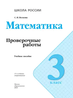 Математика. Проверочные работы. 3 класс 4