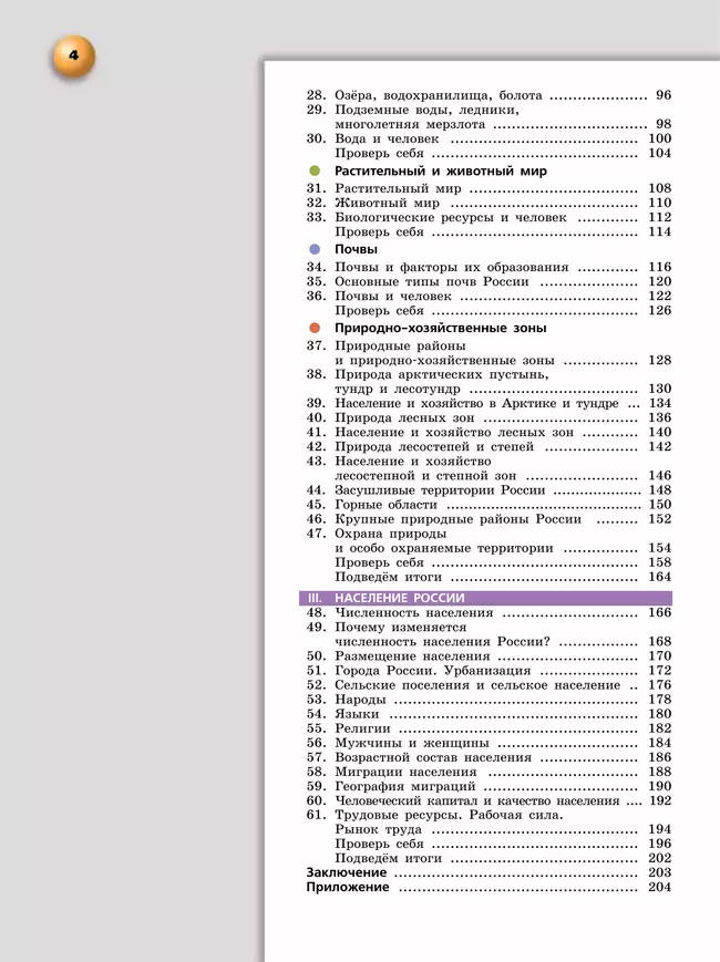 География. Россия: природа, население, хозяйство. 8 класс. Учебное пособие 12 География. Россия: природа, население, хозяйство. 8 класс. Учебное пособие 12