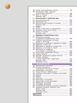 География. Россия: природа, население, хозяйство. 8 класс. Учебное пособие 12