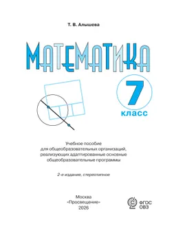 Математика. 7 класс. Учебное пособие (для обучающихся с интеллектуальными нарушениями) 13