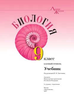 Биология. 9 класс. Базовый уровень. Учебник 29