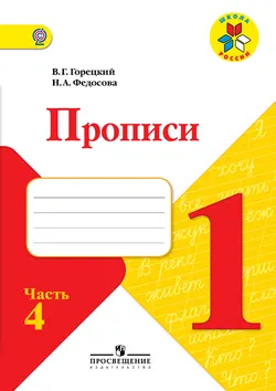 Прописи. 1 класс. В 4-х ч. Ч. 4 1