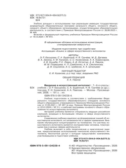 Введение в Искусственный Интеллект. 7-8 классы. Учебник 16
